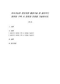 지속가능한 정보자원 활용기술 중 클라우드 컴퓨팅 구축 시 장점과 단점을 기술하시오.