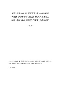 최근 의료보험 및 국민연금 등 사회보험의 주체를 민영화해야 한다는 의견이 등장하고 있다. 이에 대한 본인의 견해를 기록하시오.