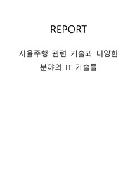 자율주행 관련 기술과 다양한 분야의 IT기술들