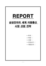 삼성전자의 세계 이동통신 시장 선점 전략