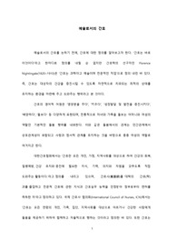 예술로서의 간호, 간호에서 예술