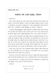[과학신문][과학중점학교소식지] 과학신문 발간 축사 견본입니다. 학교 과학신문 발간사를 어떻게 써야 할지 막막하신 분들이 보시면 큰 도움이 될 것입니다.
