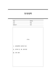 1. 동양철학의 정의 및 특징에 대해 기술하시오. 2. 공자의 인, 예, 정치사상에 대해 기술하시오.