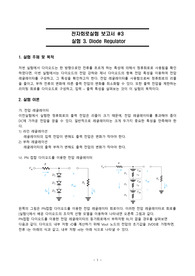 (전자회로실험)diode regulator 레포트