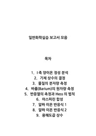 일반화학실험 보고서 모음