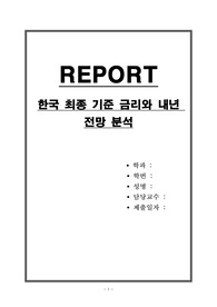 한국 최종 기준 금리와 내년 전망 분석