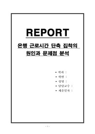 은행 근로시간 단축 집착의 원인과 문제점 분석