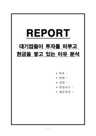 대기업들이 투자를 미루고 현금을 쌓고 있는 이유 분석