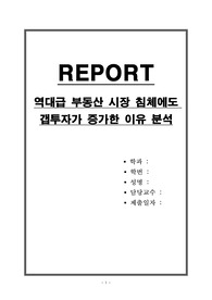 역대급 부동산 시장 침체에도 갭투자가 증가한 이유 분석