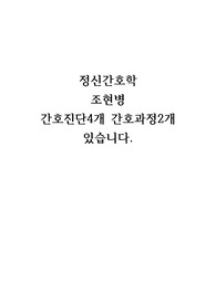 정신간호학 조현병 간호진단4개 간호과정2개 있습니다2022년