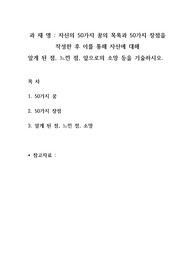 자신의 50가지 꿈의 목록과 50가지 장점을 작성한 후 이를 통해 자신에 대해 알게 된 점, 느낀 점, 앞으로의 소망 등을 기술하시오.