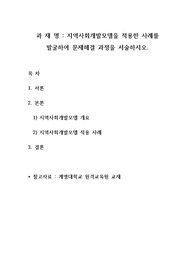 지역사회개발모델을 적용한 사례를 발굴하여 문제해결 과정을 서술하시오.