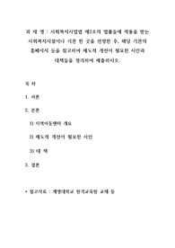 사회복지사업법 제2조의 법률들에 적용을 받는 사회복지시설이나 기관 한 곳을 선정한 후, 해당 기관의 홈페이지 등을 참고하여 제도적 개선이 필요한 사안과 대책들을 정리하여 제출하시오.