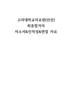 2023 고려대학교의료원 안산 신규간호사 최종합격 [자소서&인적성팁&면접질문] (합격인증O)