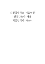 2023 순천향대학교 서울병원 신규간호사 최종합격자 자소서 (합격인증O)