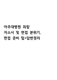 2023 아주대학교 병원 최종합격자 자기소개서, 면접 답변, 면접 준비 및 답변