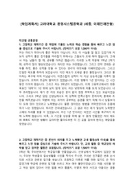[학업계획서] 고려대학교 환경시스템공학과 (세종, 미래인재전형)