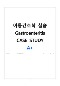아동간호학 위장염 케이스스터디 A+ (인증O)