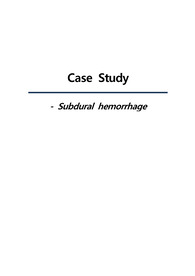 Subdural hemorrhage 사례연구