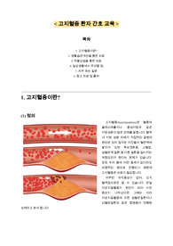 고지혈증 환자 간호교육 자료
