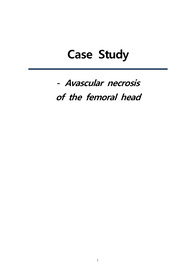 무혈성 괴사(Avascular necrosis) 사례연구 보고서