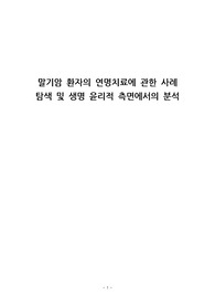 말기암 환자의 연명치료에 관한 사례 탐색 및 생명 윤리적 측면에서의 분석
