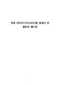 영화 버킷리스트(2007)를 통해서 본 웰빙과 웰다잉