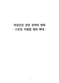 여성건강 관련 정책의 변화_스토킹 처벌법 범위 확대