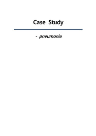 중환자실 pneumonia 사례연구 보고서