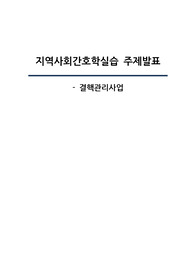 지역사회간호학실습 결핵관리사업 조사