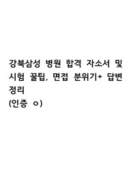 2023 강북삼성병원 자기소개서, 면접 답변, 면접 준비 및 답변 (인증ㅇ)
