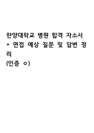 2023 한양대학교 병원 서류 합격 자기소개서, 면접 준비 및 답변 (인증 ㅇ)