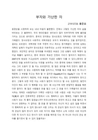 부자와 가난한 자 레포트