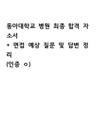 2023 동아대학교 병원 최종합격자 자기소개서, 면접 답변, 면접 준비 및 답변