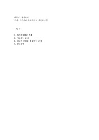인간이란 무엇이라고 생각하는가?