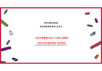 지역사회간호학 보건의료정책 ppt- 간호간병통합서비스 정책