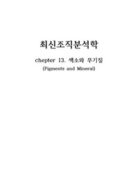 조직분석학 13장 색소와 무기질