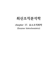 조직분석학 레포트 17장 효소조직화학