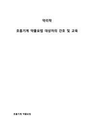 호흡기계 약물요법 대상자의 간호 및 교육, 기관지확장증, 천식 asthma, 폐색전증 등