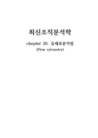 조직분석학 20장 유세포분석법