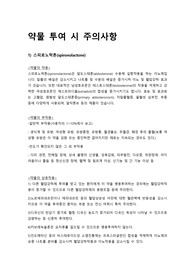 약물투여시 주의사항 (스피로노락톤)