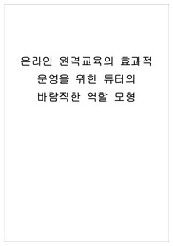 원격교육론_온라인 원격교육의 효과적 운영을 위한 튜터의 바람직한 역할 모형