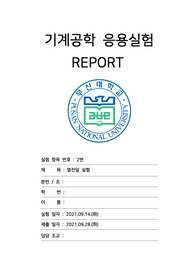 부산대학교 기계공학부 기계공학응용실험 A+보고서(2. 열전달 실험)-2021년 2학기