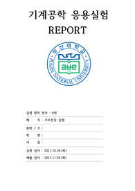 부산대학교 기계공학부 기계공학응용실험 A+보고서(6. 기초진동실험)-2021년 2학기
