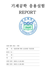 부산대학교 기계공학부 기계공학응용실험 A+보고서(10. 링압축에 의한 소성마찰 실험)-2021년 2학기