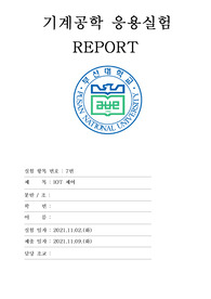 부산대학교 기계공학부 기계공학응용실험 A+보고서(7. IOT제어) - 2021년 2학기