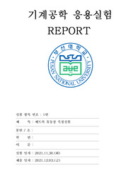 부산대학교 기계공학부 기계공학응용실험 A+보고서(1. 제트 유동장 측정실험)-2021년 2학기
