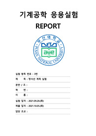 부산대학교 기계공학부 기계공학응용실험 A+보고서(3. 방사선 계측 실험)-2021년 2학기