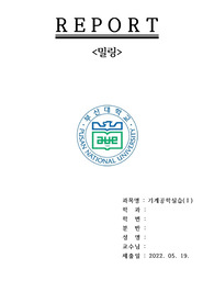 부산대학교 기계공학부 기계공학실험1 A+ 밀링보고서(2022년 1학기)