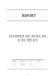 [A+레포트] 4차산업혁명에 따른 제조업의 변화 및 생산 형태 분석